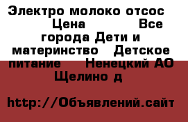 Электро молоко отсос Medela › Цена ­ 5 000 - Все города Дети и материнство » Детское питание   . Ненецкий АО,Щелино д.